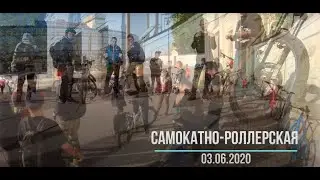Самокатно-Роллерская покатушка по городу