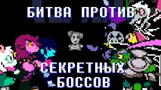 Deltarune — что будет, если сразиться со всеми секретными боссами