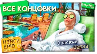 Нэнси Дрю. Дело №2: Опасные связи. Все концовки.