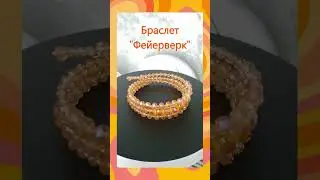 Браслет  Фейерверк 