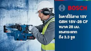 สินค้าใหม่ | BOSCH GBH 18V-28 CF ​สว่านโรตารี่ไร้สาย 28 มม. สำหรับงานเจาะกระแทกโดยเฉพาะ