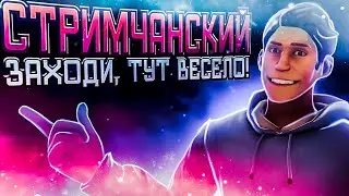 СТРИМ С @kontik987 !!! ДА ОЧЕРЕДНОЙ СТРИМ!!! ТЕПЕРЬ ИХ БУДЕТ МНОГА!!!