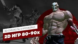 3D СИКВЕЛЫ И РЕМЕЙКИ, 2D ИГР 80-90х - ЭЧ3D
