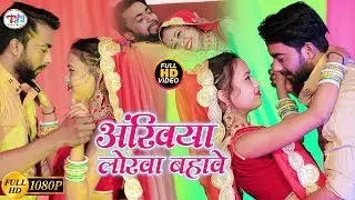 #video - अंखिया लोरवा बहावे - Pawan Ban Ke Aaja - Pk Raj - New  Bhojpuri  Video Song 2024