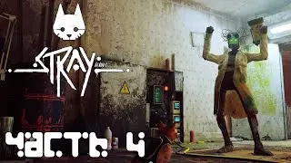 STRAY прохождение - ТУПИК, НАЙТИ ОДНОГО ИЗ АУТСАЙДЕРОВ, ДОКА, УСТАНОВИТЬ НА ДРОНА B/12 ДЕФЛЮКСОР #4