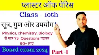 प्लास्टर का पेरिस के सूत्र गुण और उपयोग||class 10th science v.v.i questions in hindi