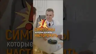 СИМПТОМЫ, КОТОРЫЕ ДОЛЖНЫ НАСТОРОЖИТЬ!