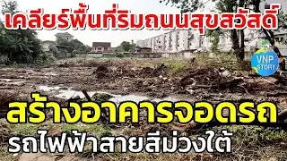 สถานีราษฎร์บูรณะ เคลียร์พื้นที่ริมถนนสุขสวัสดิ์ สร้างอาคารจอดรถ MRT PURPLE LINE(ต.ค.67)