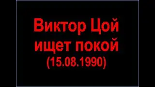 Виктор Цой ищет покой - песня на музыку группы 