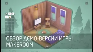Обзор демо-версии игры MakeRoom