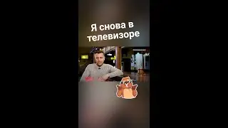 Опять в телеке
