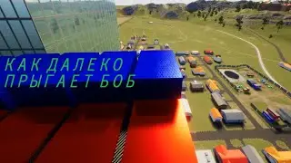 КАК ДАЛЕКО ПРЫГАЕТ БОБ | BRICK RIGS