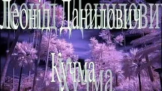 Презентація на тему: "Леонід  Данилович Кучма біографія"