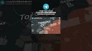 РОССИЯ НАСТУПАЕТ В ТОРЕЦКЕ  