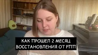 второй месяц восстановления от РПП
