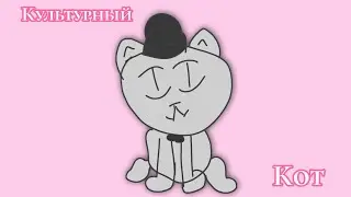Нежное это - культурный кот АНИМАЦИЯ