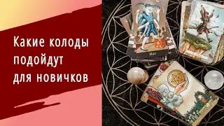 Какие колоды подойдут для новичков