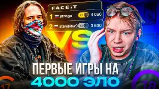 FIRST MATCHES at 4000 ELO! STROGO FACES STANISLAW9 & ANASTAZE on FACEIT (CS2)