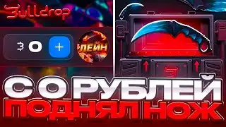 🔥 С 0 РУБ ДО НОЖА НА BULLDROP! НОВАЯ ТАКТИКА ОКУПА В STANDOFF 2!