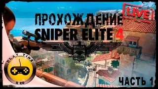 Sniper Elite 4 — Полное Прохождение: На Сложном Уровне !!!