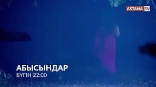 Абысындар - 09.10.19 Анонс - Симар өлдіме? - Бүгін сағат 22:00