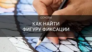 как найти фигуру фиксации