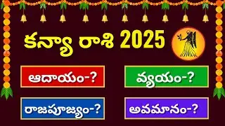 Kanya Rashi 2025 telugu |Kanya Rasi Phalalu 2025 to 2026 Aadhayam vyayam