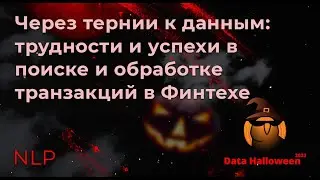 Анастасия Мезенцева, Дмитрий Тимербулатов | Через тернии к данным