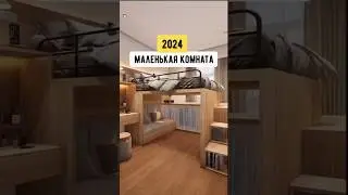 САМАЯ УДАЧНАЯ ПЛАНИРОВКА В 2024 ГОДУ  