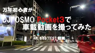 【DJI OSMO Pocket3】車載動画　オート撮影4K60P