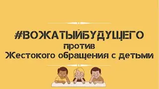 #вожатыйбудущего против жестокого обращения с детьми