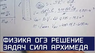 Физика ОГЭ.  Решение задач по физике 9 класс. Груз какой массы удержит на воде плот, связанный