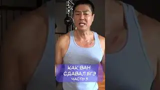 Как Van Darkholme сдавал ЕГЭ [3 часть] 