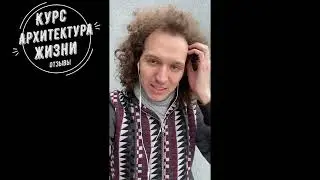 Отзыв о Курсе Архитектура Жизни