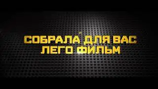 Лего Фильм  Бэтмен – Русский Тизер Трейлер 2017