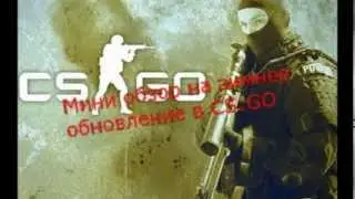 CS:GO Winter Update | Мини обзор на зимнее обновление.