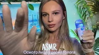 АСМР | 👩🏼‍⚕️ ОСМОТР КОЖИ У ДЕРМАТОЛОГА 💆🏼‍♀️| 😴 ШЁПОТ 🤫👄