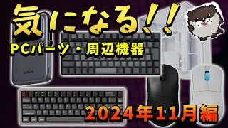 気になるPCパーツ・周辺機器紹介 2024年11月編【やっとLogicool G PROゲーミングマウスの後継モデルが発売されるよ！】