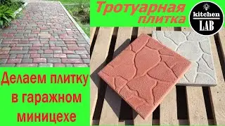 Гаражное производство тротуарной плитки. Осваиваю новую работу.