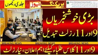 Big Good News For Students | 9 OR 11th Result | Paper Rechecking |  Special Exams 2021 Dates 2021