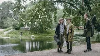 СОВА - Тарелки (live)