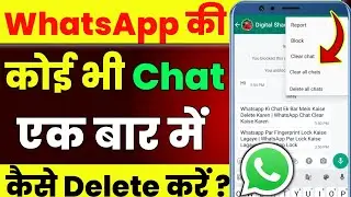 Whatsapp ki Chat Ek Bar Mein Kaise Delete Karen | How to clear all whatsapp chats