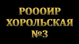 РОООИР ХОРОЛЬСКАЯ №3