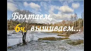 Болтаем, вышиваем ноябрь 1-6.11.22 /Вышивка/влог