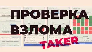 ВЗЛОМ ТАКЕР TAKER / ПРОГРАММА ДЛЯ ЗАРАБОТКА В ИНТЕРНЕТЕ / HACK TAKER  / SCRIPT SOFT CHEAT ЧИТ БОТ