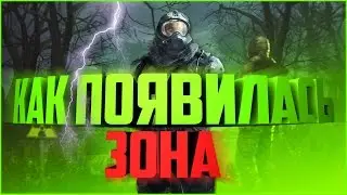 КАК В СТАЛКЕРЕ ПОЯВИЛАСЬ ЗОНА