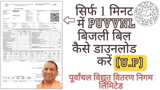 सिर्फ 1 मिनट में PUVVNL बिजली बिल कैसे डाउनलोड करें | Purvanchal Vidyut Vitaran Nigam Limited |UPPCL