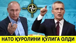 НАТО РОССИЯ БИЛАН УРУШГА ТАЙЁРЛИГИНИ ЭЪЛОН КИЛДИ