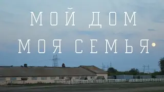 Мой дом, моя семья l Натальинский Конный Клуб
