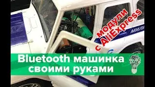 Arduino модули для машинки на Bluetooth